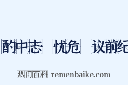 酌中志·忧危竑议前纪是什么意思的图片